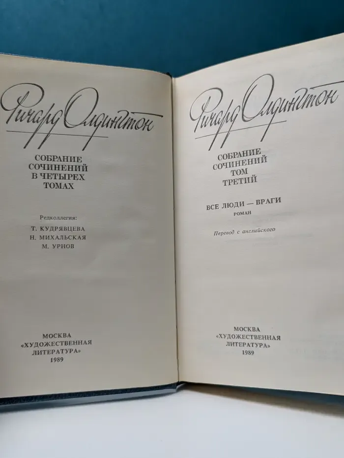 Ричард Олдингтон. Собрание сочинений в 4 томах. Том 3