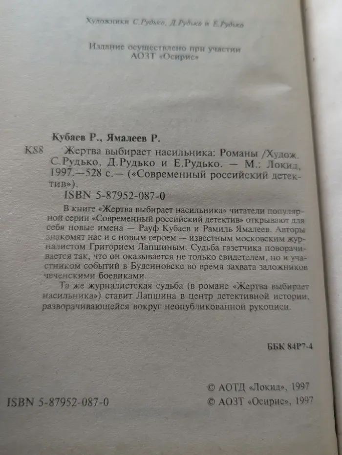 Современный российский детектив. Жертва выбирает насильника