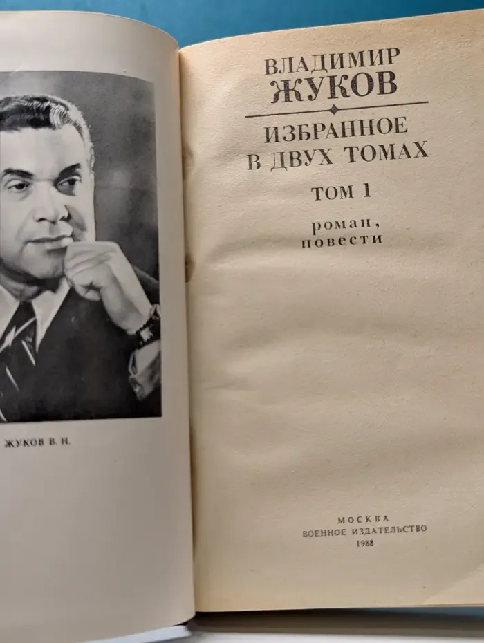 Владимир Жуков. Избранное в 2 тоиах. Том 1