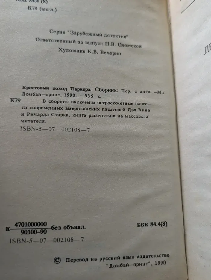Крестовый поход Паркера
