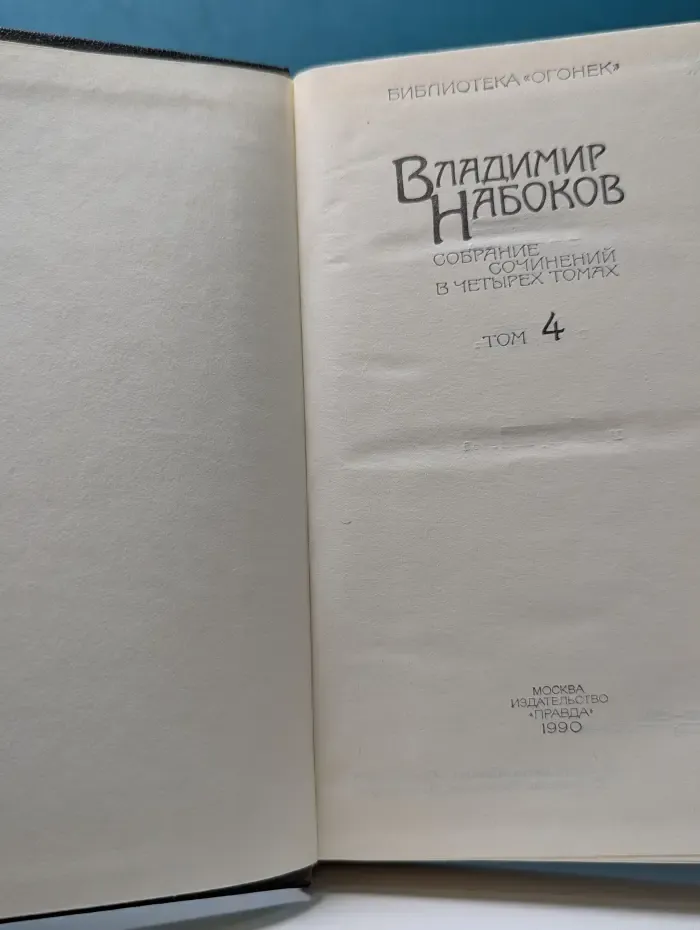 Библиотека Огонек. Владимир Набоков. Собрание сочинений в 4 томах. Том 4
