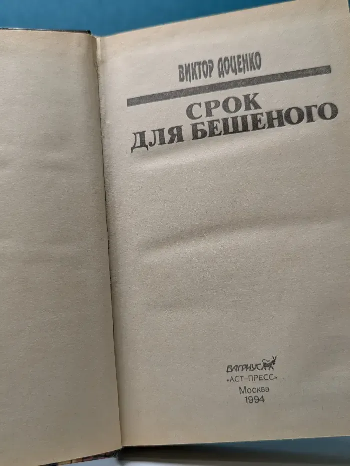 Лучшие российские боевики. Срок для Бешеного