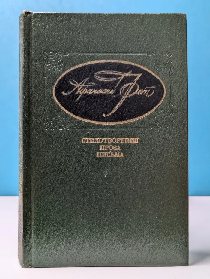 А. А. Фет. Стихотворения. Проза. Письма