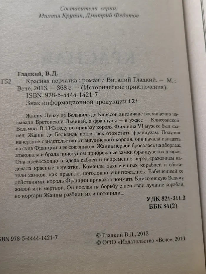 Исторические приключения. Красная перчатка