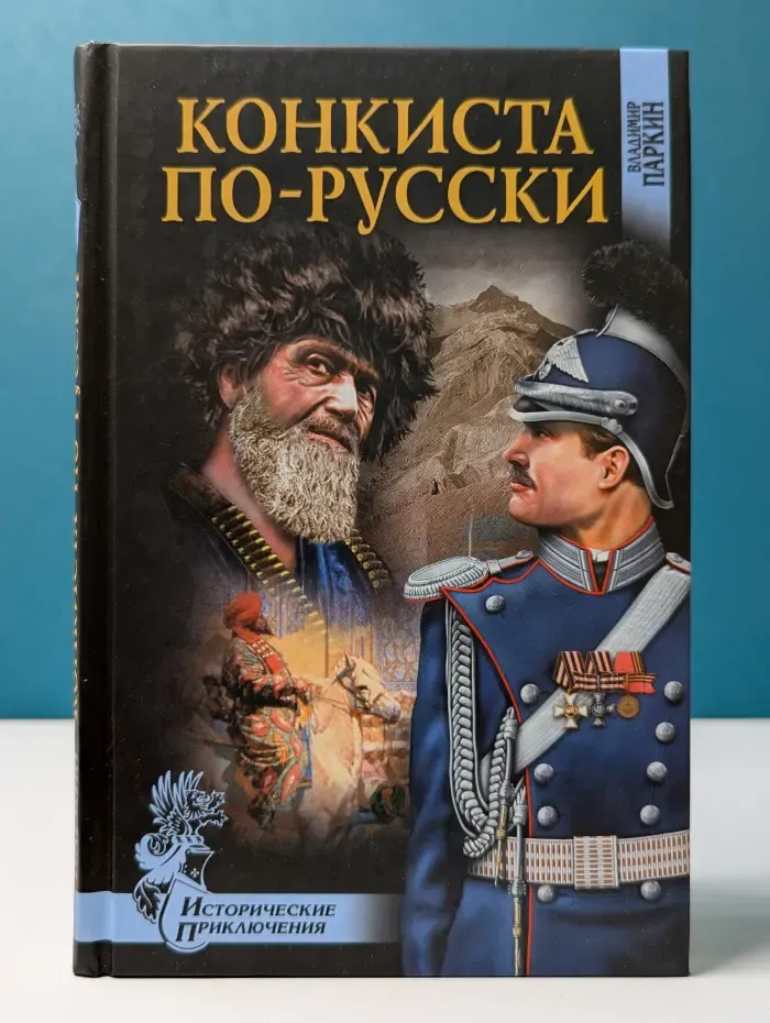 Исторические приключения. Конкиста по-русски