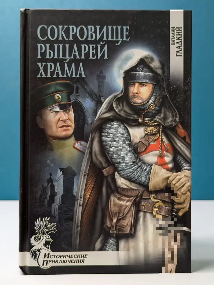 Исторические приключения. Сокровище рыцарей Храма