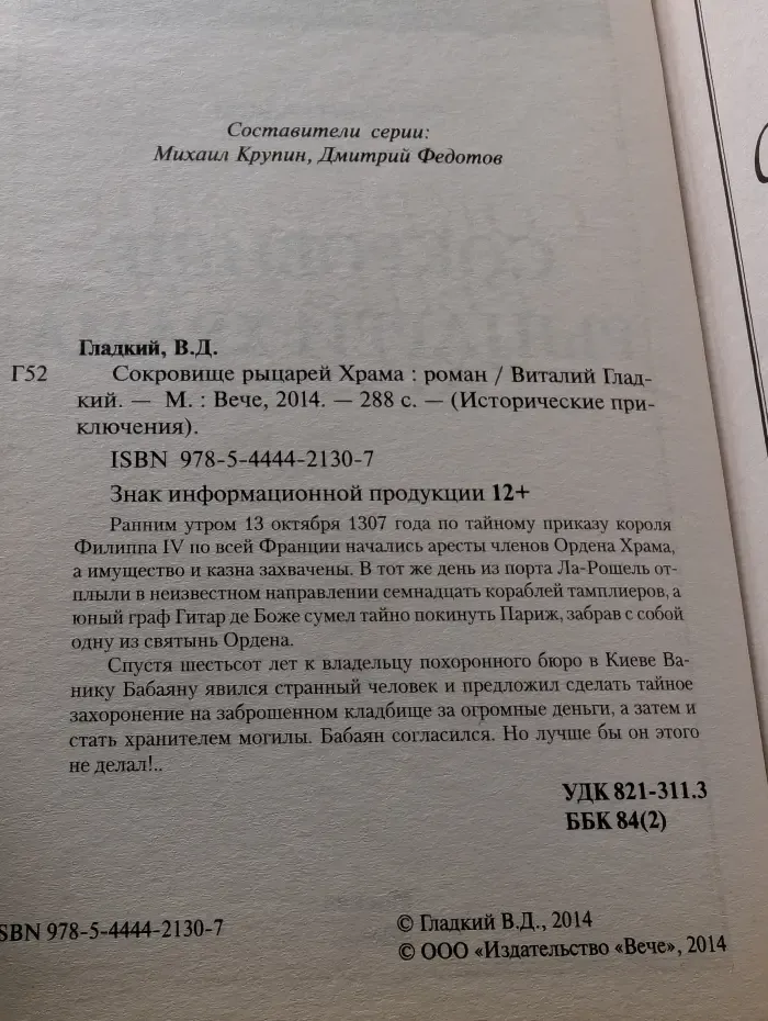 Исторические приключения. Сокровище рыцарей Храма