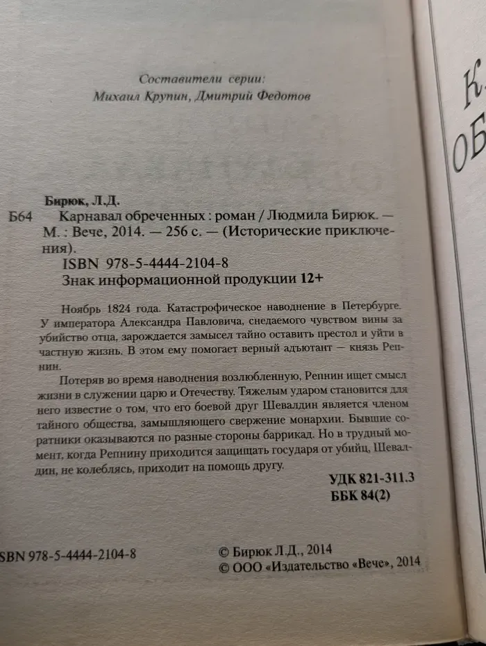 Исторические приключения. Карнавал обреченных
