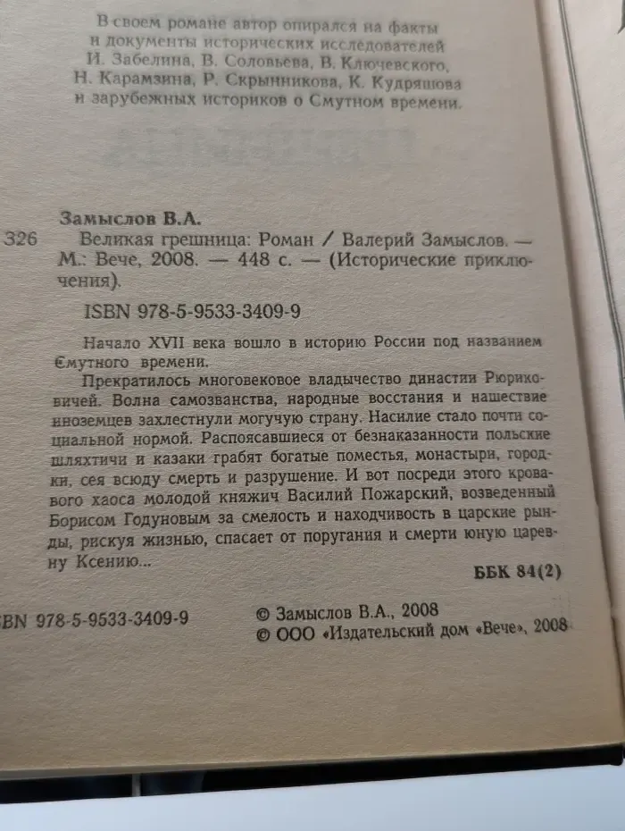 Исторические приключения. Великая грешница