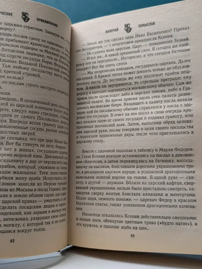 Исторические приключения. Великая грешница