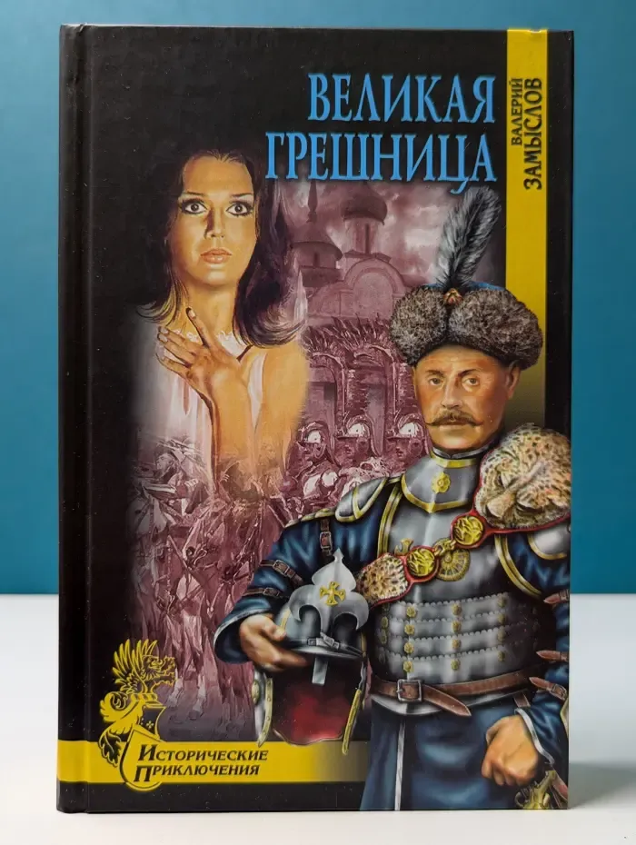 Исторические приключения. Великая грешница