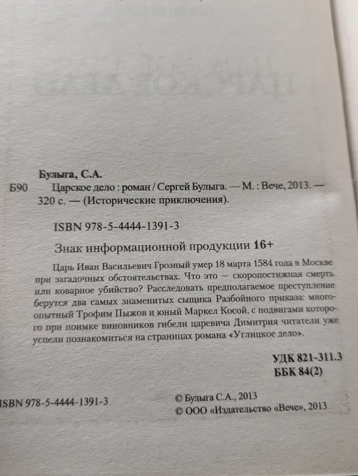 Исторические приключения. Царское дело