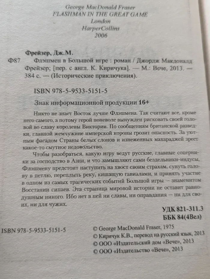 Исторические приключения. Флэшмен в Большой игре