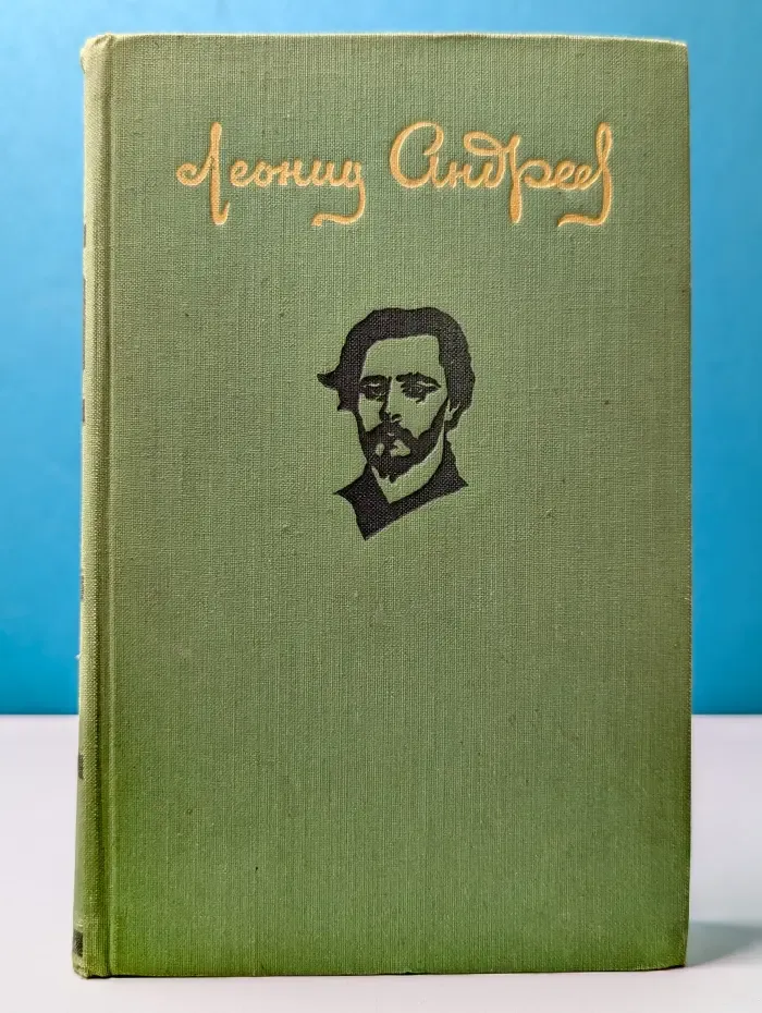 Леонид Андреев. Повести и рассказы