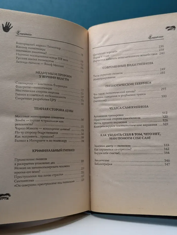 Все тайны Земли. Тайны профессионального гипноза