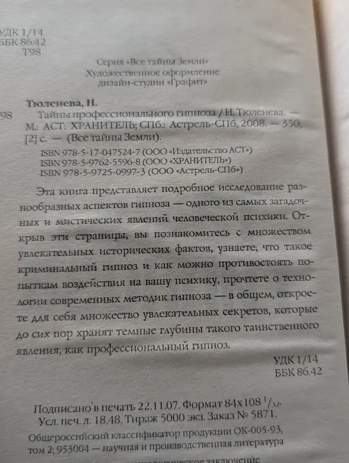 Все тайны Земли. Тайны профессионального гипноза