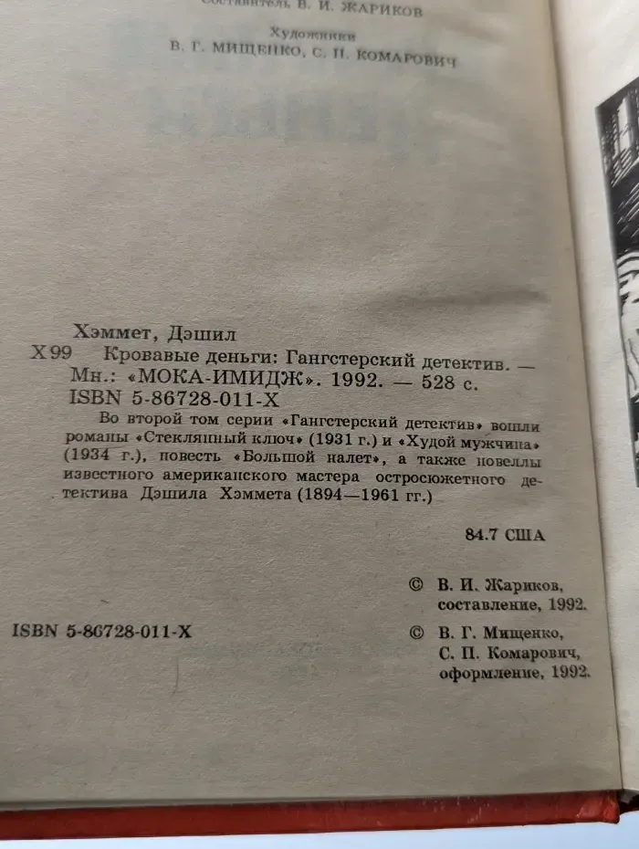 Гангстерский детектив. Кровавые деньги