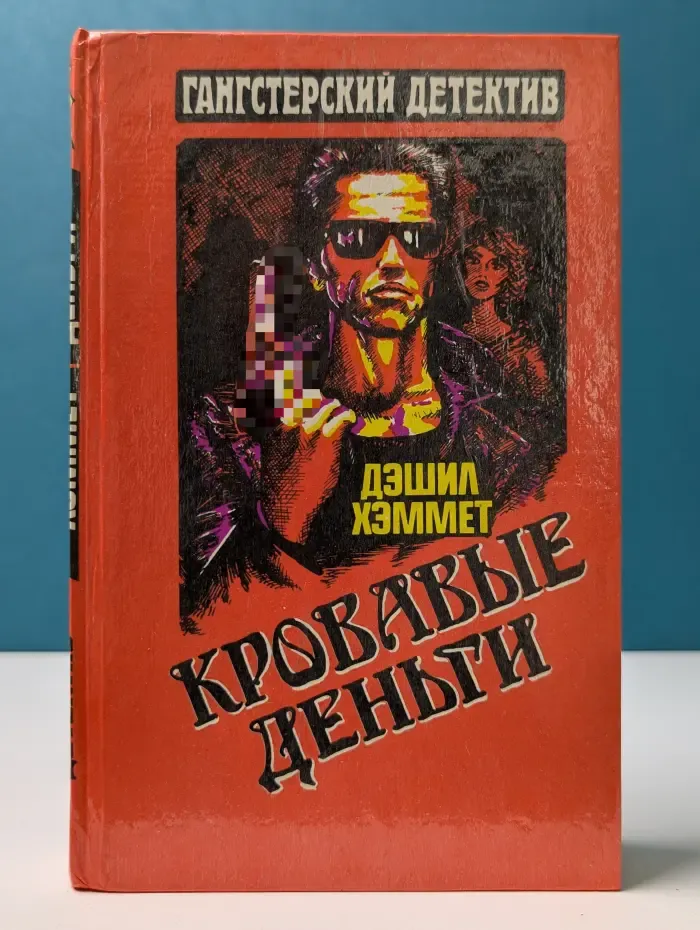 Гангстерский детектив. Кровавые деньги