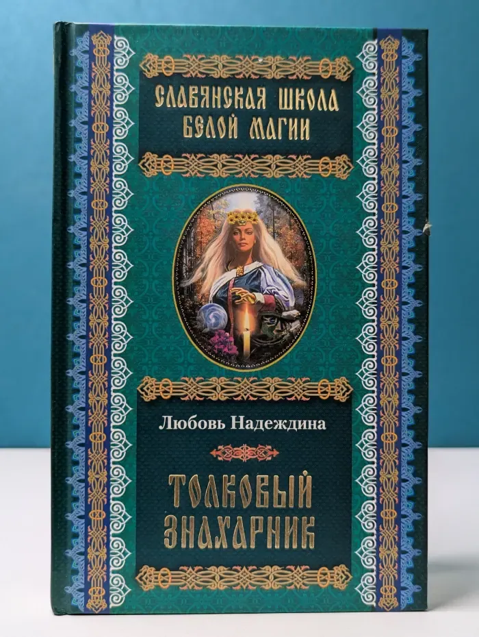 Славянская школа белой магии. Толковый знахарник