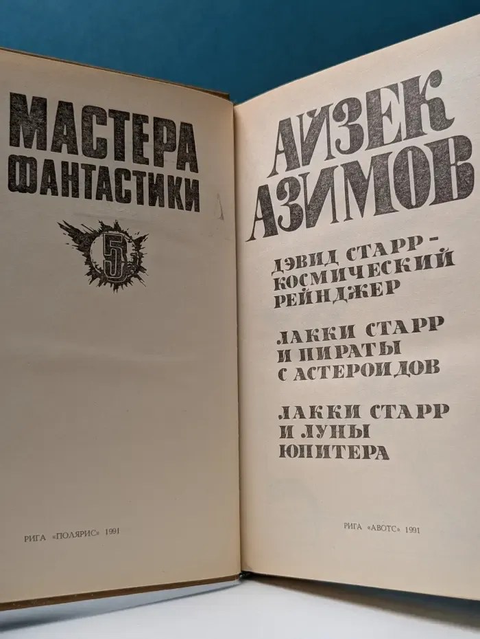 Мастера фантастики. Выпуск № 5/1. Дэвид Старр – Космический рейнджер