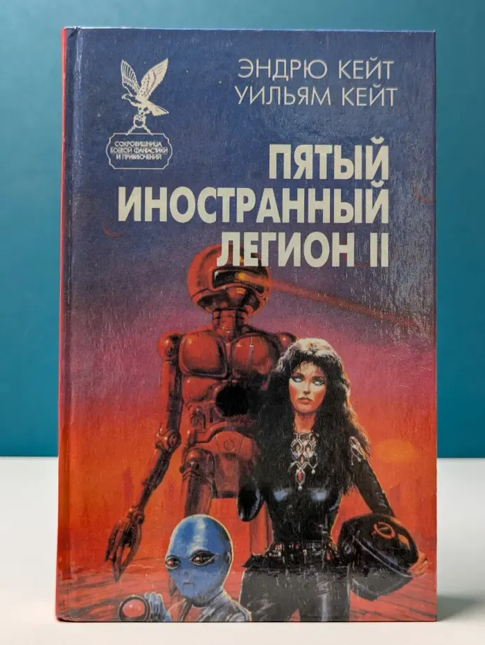 Сокровищница боевой фантастики и приключений. Пятый иностранный легион. Книга 2