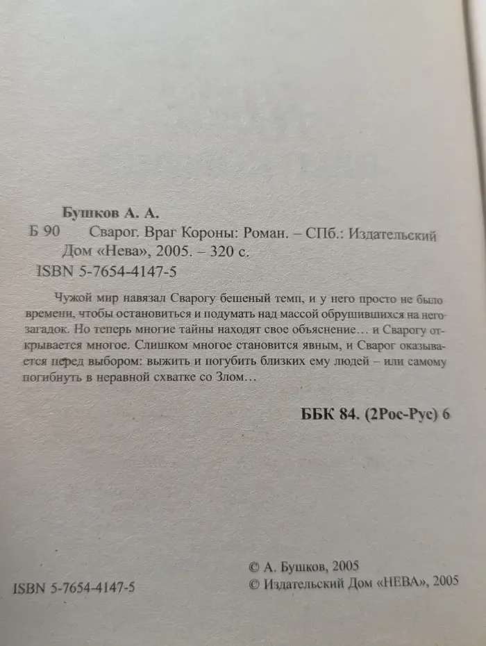 Сварог. Враг Короны