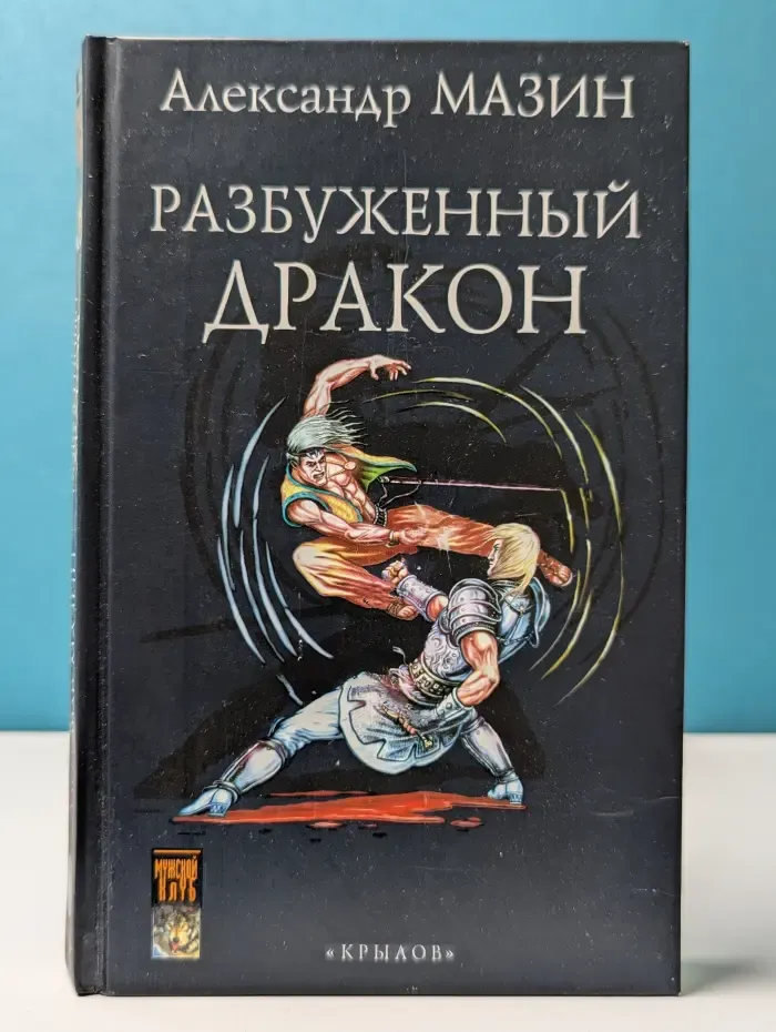 Фантастическая авантюра. Дракон Конга. Разбуженный дракон