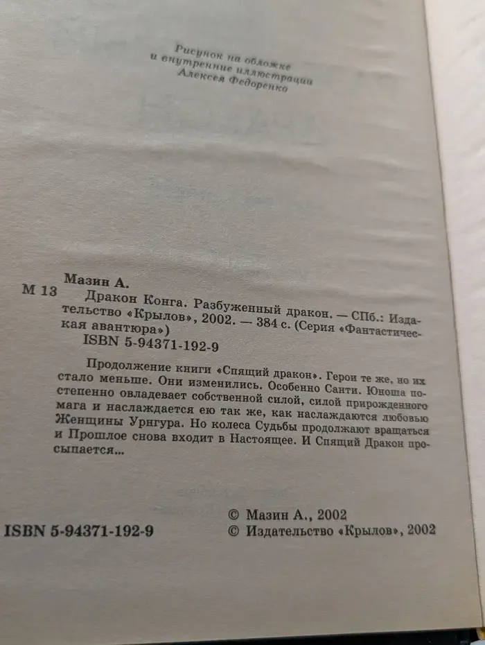 Фантастическая авантюра. Дракон Конга. Разбуженный дракон