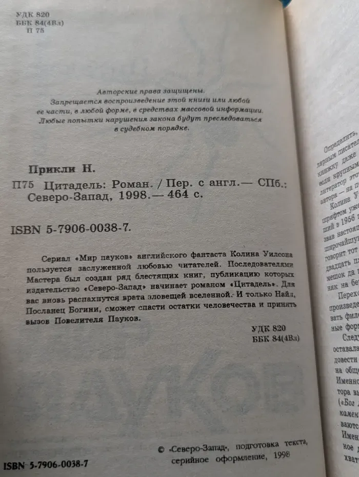 Мир пауков. Книга 6. Цитадель