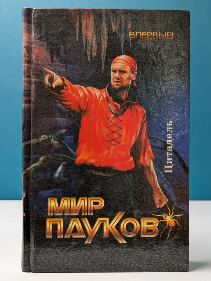 Мир пауков. Книга 6. Цитадель