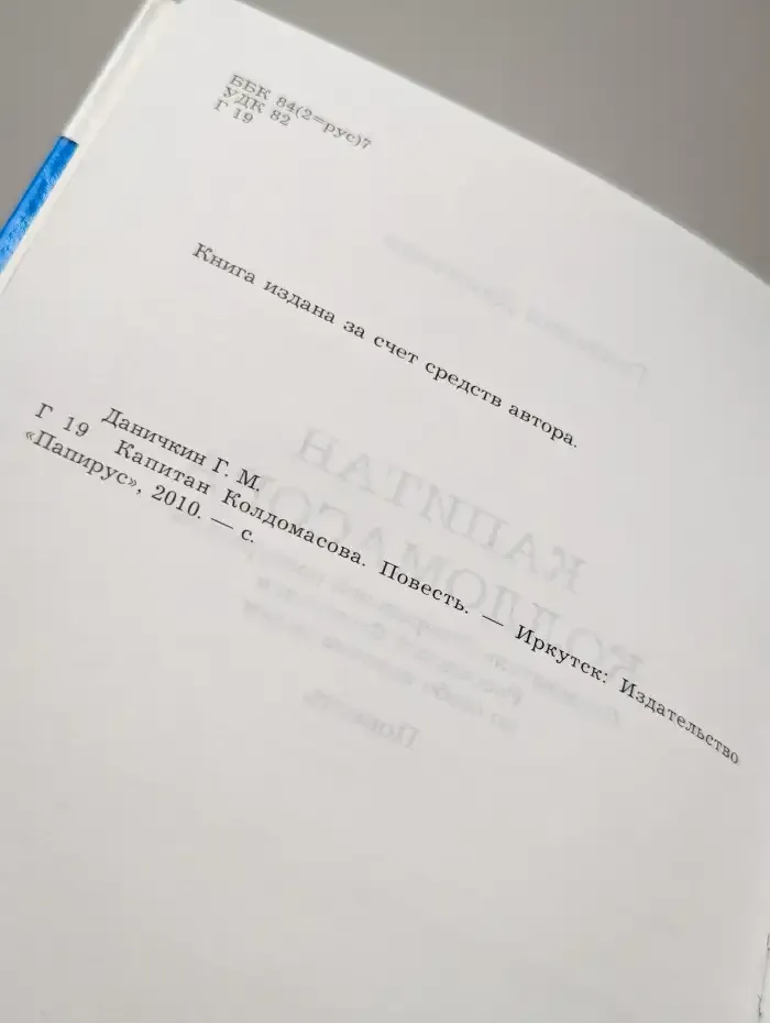 Капитан Колдомасова. Повесть