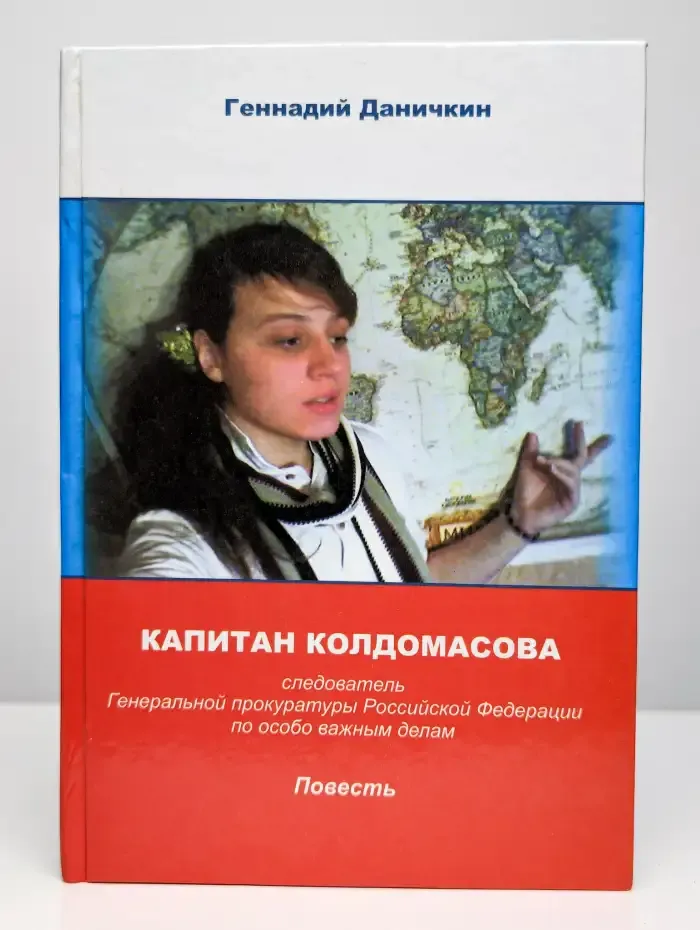 Капитан Колдомасова. Повесть