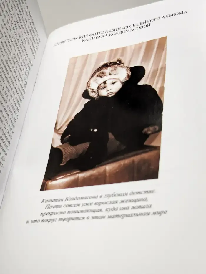 Капитан Колдомасова. Повесть