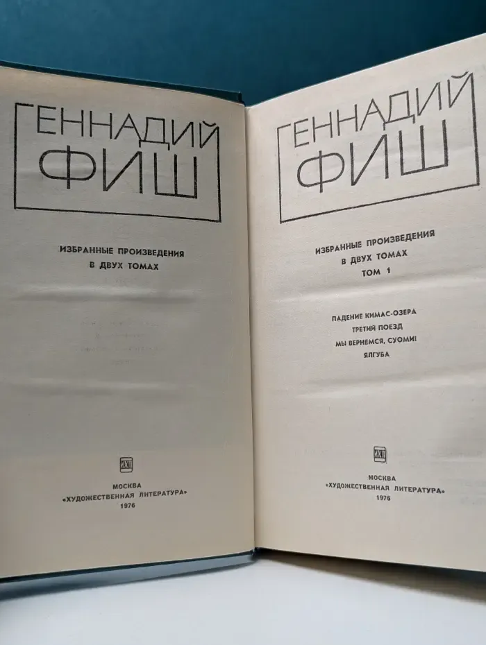 Геннадий Фиш. Избранные произведения в 2 томах. Том 1