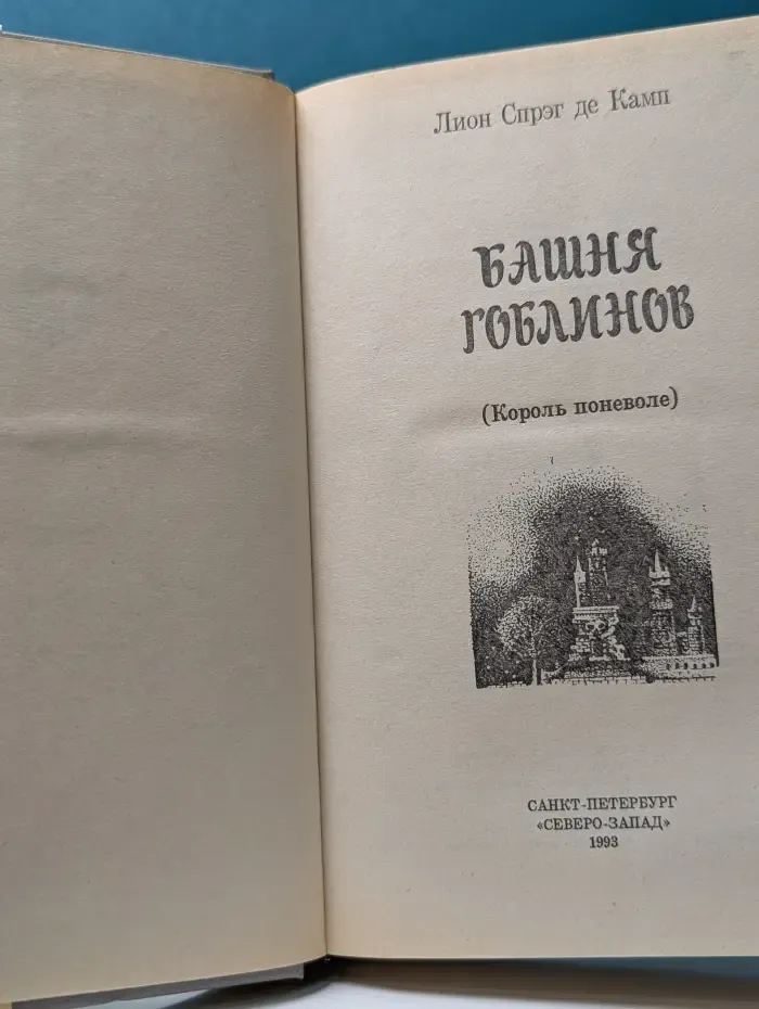 Башня Гоблинов. Король поневоле