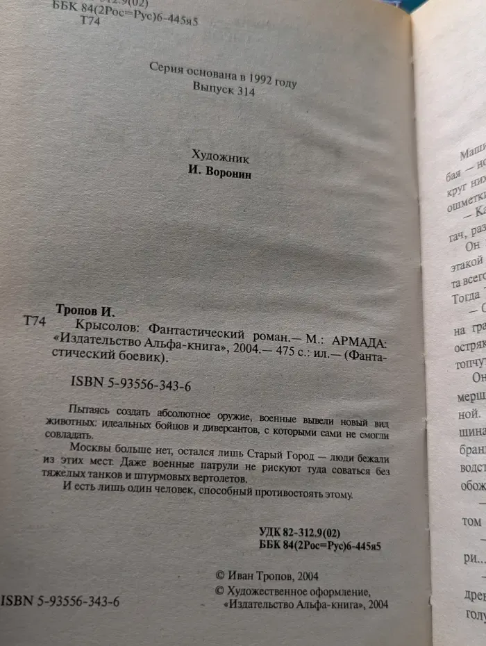 Фантастический боевик. Крысолов