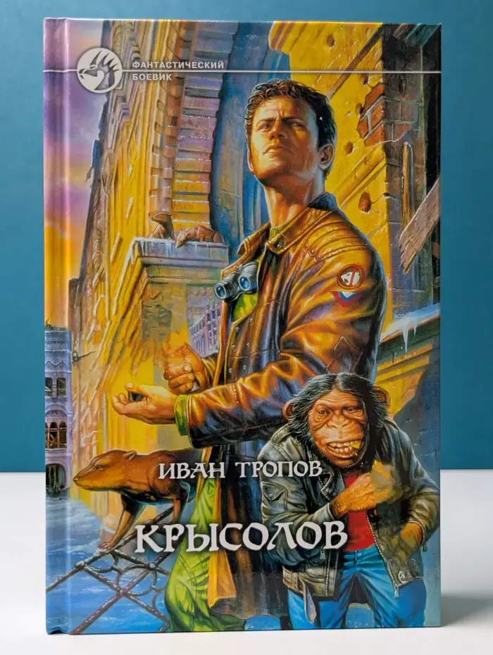 Фантастический боевик. Крысолов
