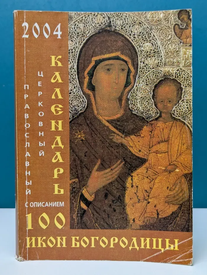 Православный календарь с описанием 100 икон Богородицы-2004