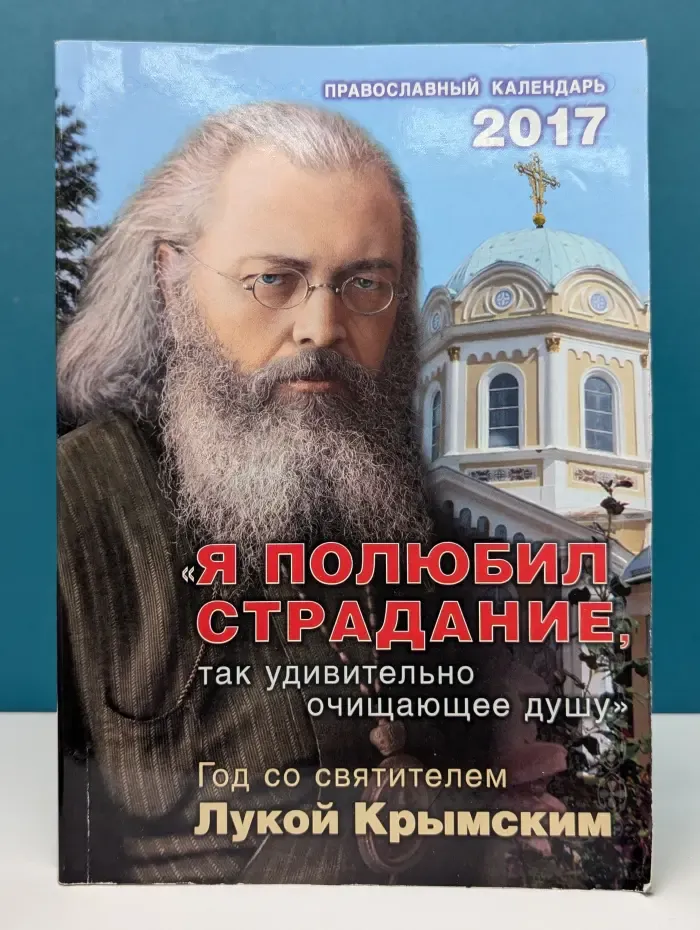 «Я полюбил страдание, так удивительно очищающее душу». Год со святителем Лукой Крымским. Православный календарь на 2017 год