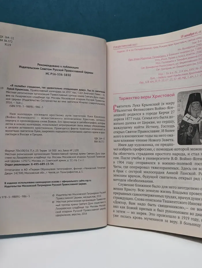 «Я полюбил страдание, так удивительно очищающее душу». Год со святителем Лукой Крымским. Православный календарь на 2017 год