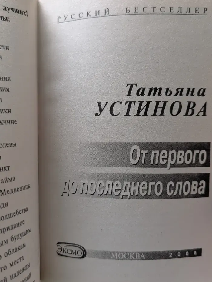 Русский бестселлер. От первого до последнего слова