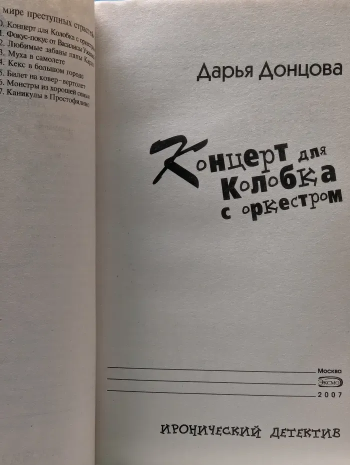 Иронический детектив. Концерт для Колобка с оркестром