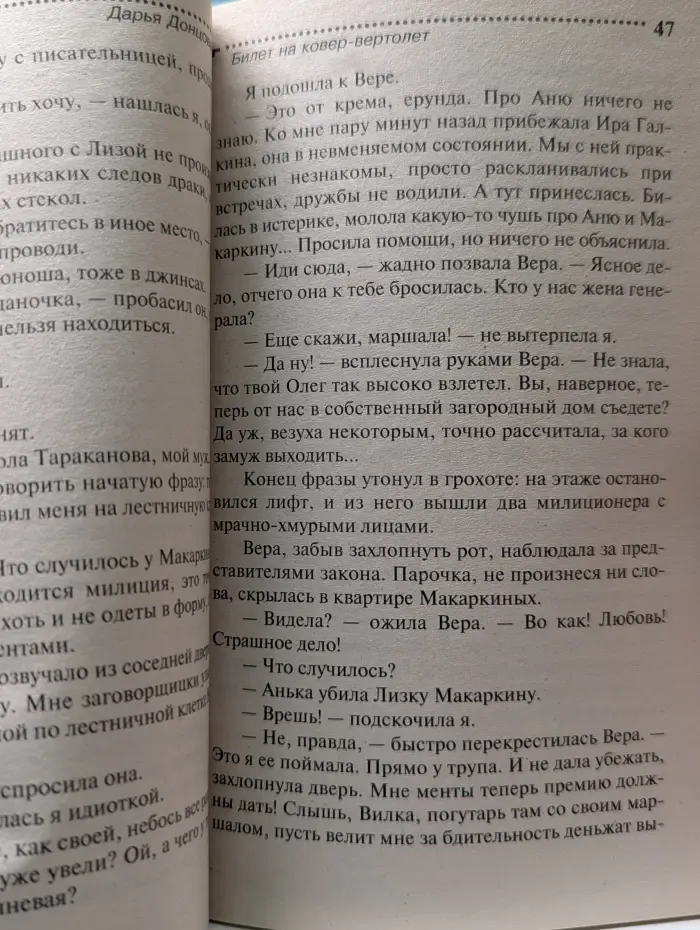 Иронический детектив. Билет на ковер-вертолет