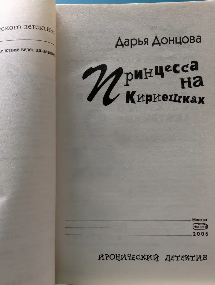Иронический детектив. Принцесса на Кириешках