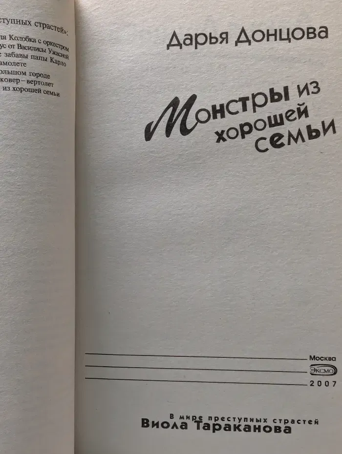 Иронический детектив. Монстры из хорошей семьи