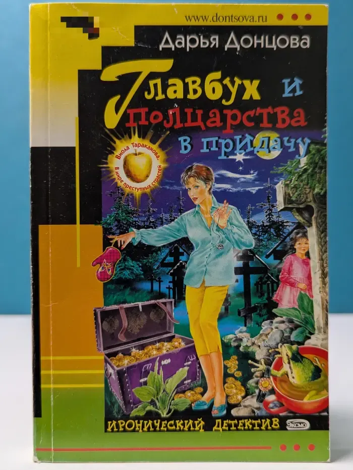 Иронический детектив. Главбух и полцарства в придачу
