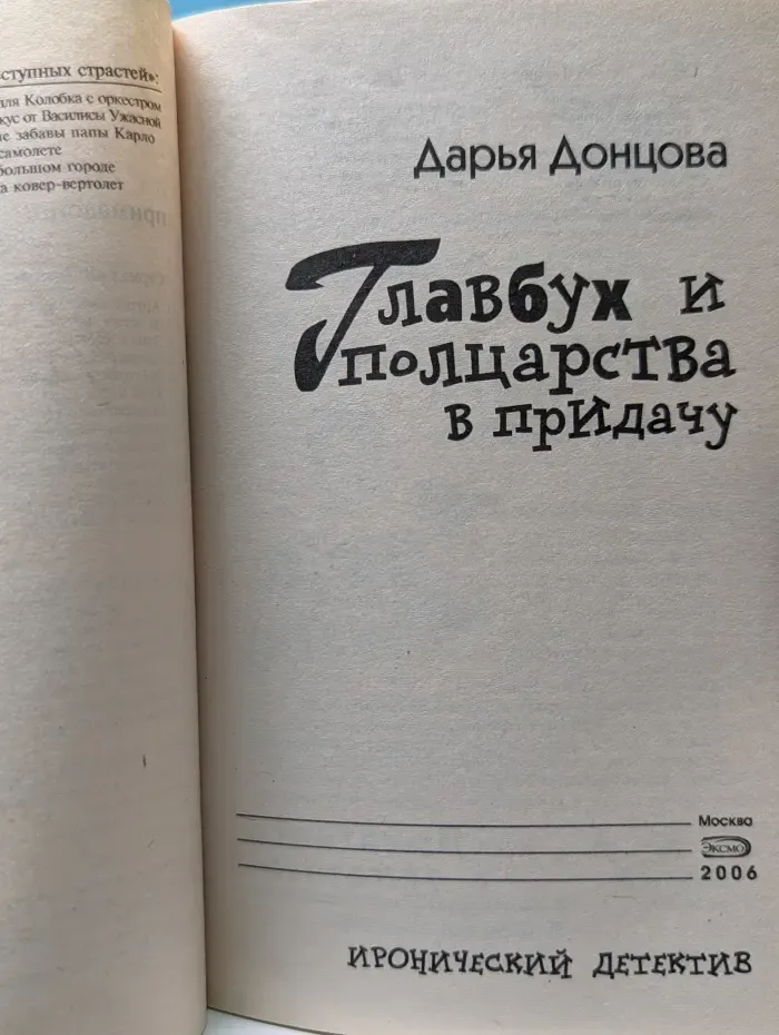 Иронический детектив. Главбух и полцарства в придачу