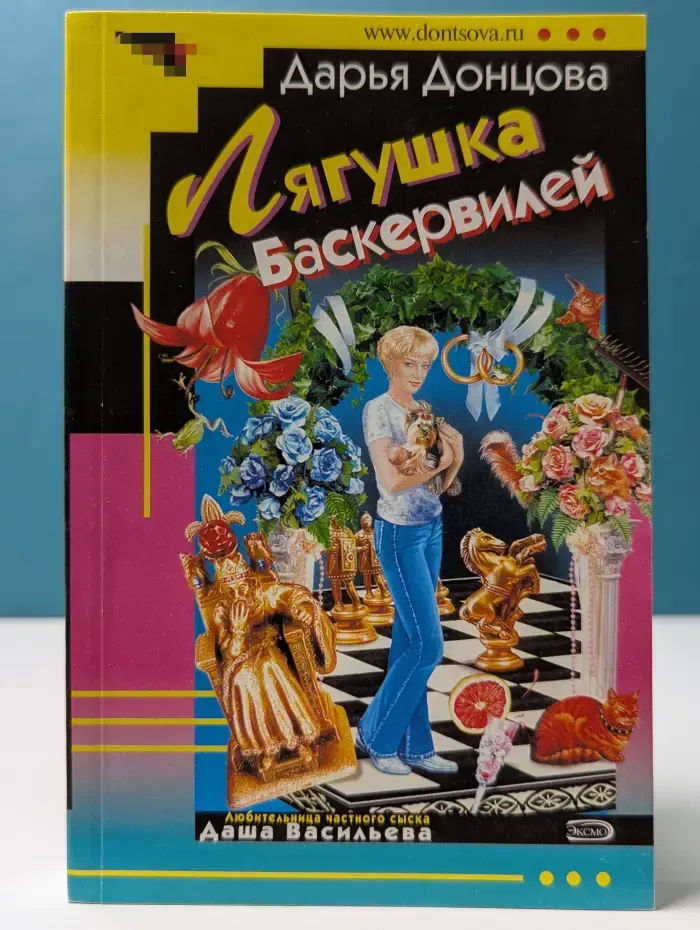Иронический детектив. Лягушка Баскервилей