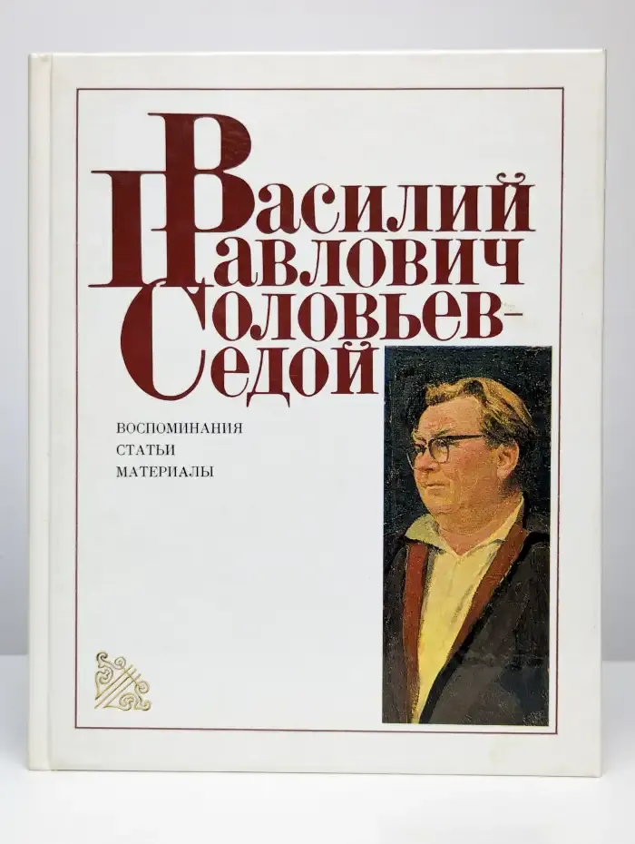 Василий Павлович Соловьев-Седой: Воспоминания. Статьи