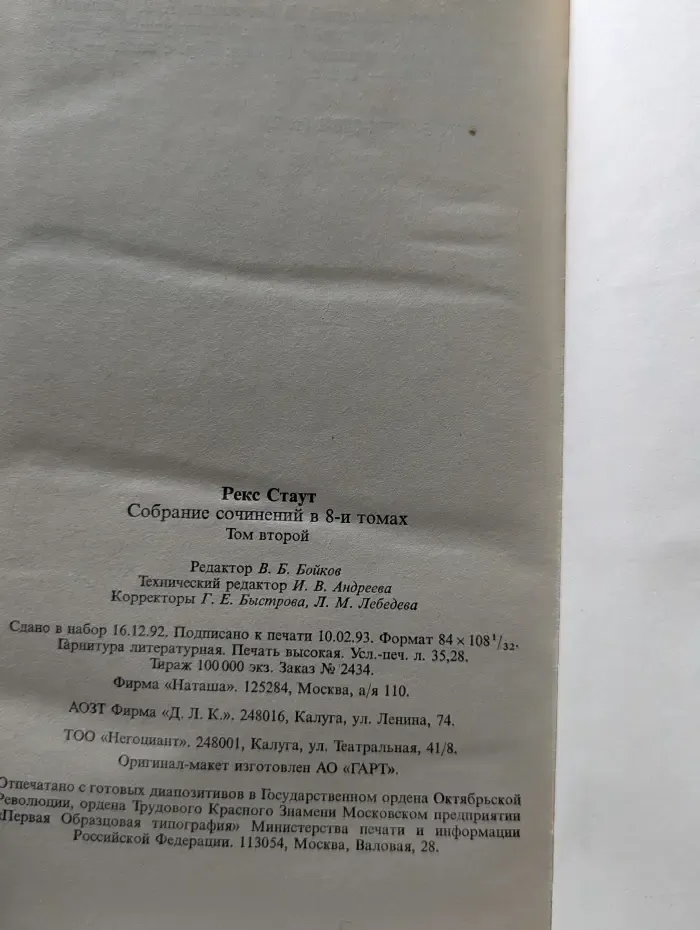 Рекс Стаут. Собрание сочинений в 8 томах. Том 2
